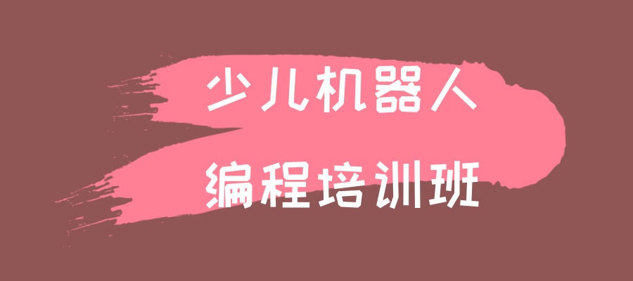 少儿机器人编程机构 少儿机器人编程机构
