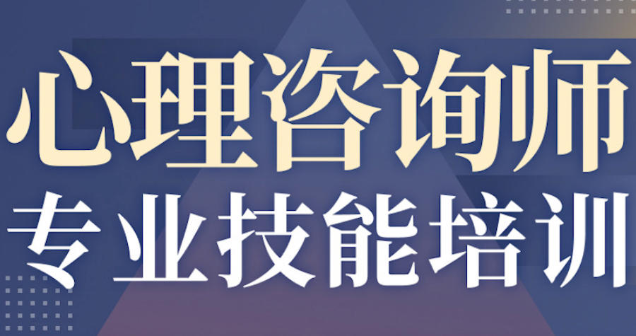 心理咨询师培训机构
