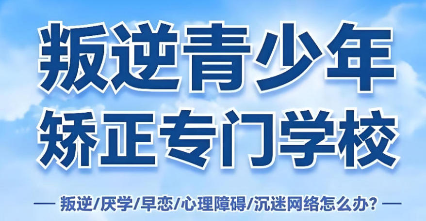 苏州封闭叛逆学校 苏州封闭叛逆学校