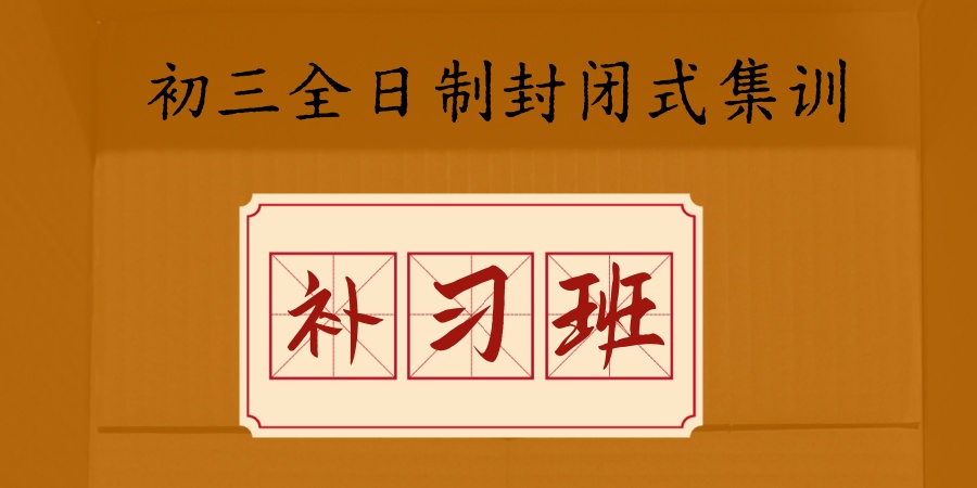 初三全日制封闭式集训机构.jpg