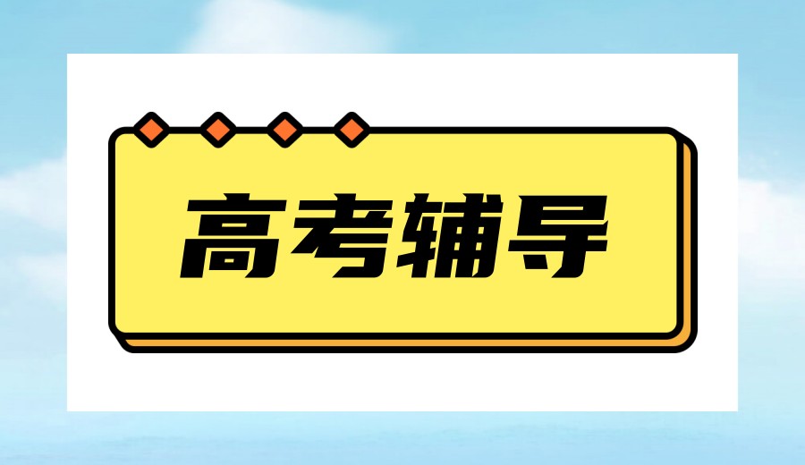 本地排名|成都高考全日制封闭式集训机构严选名单排名发布更新.jpg 本地排名|成都高考全日制封闭式集训机构严选名单排名发布更新.jpg