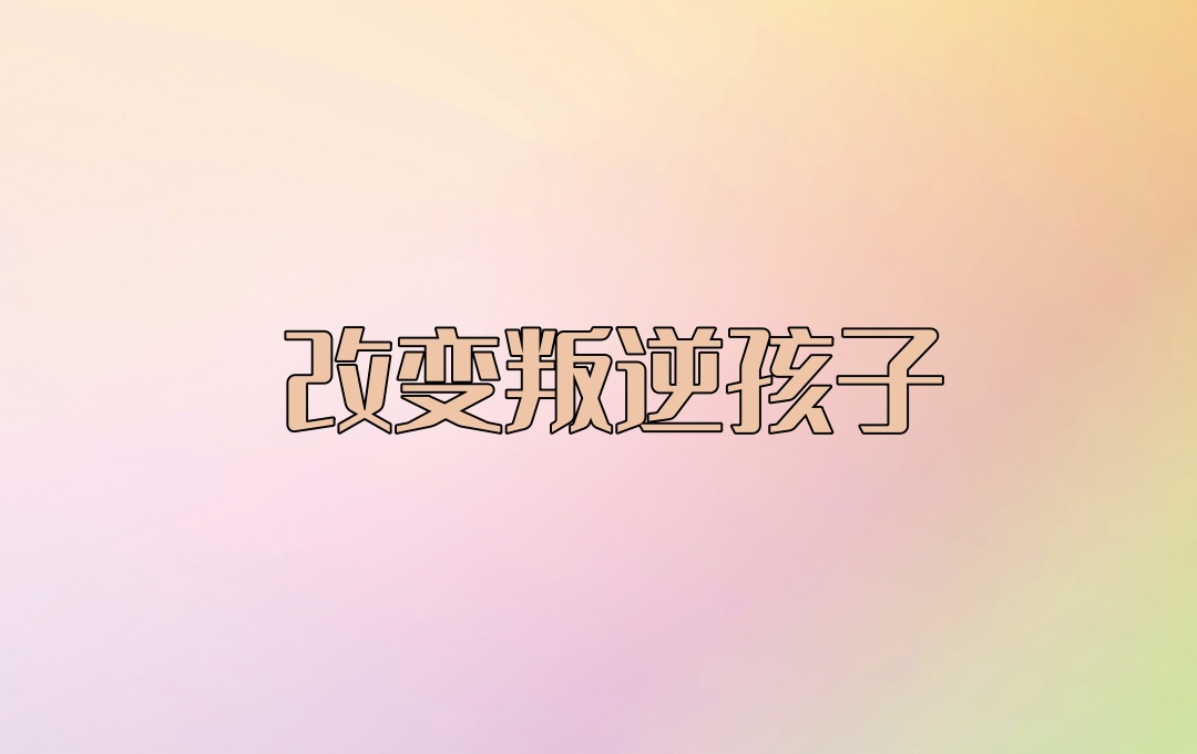 郑州青春期叛逆军事化矫正学校 郑州青春期叛逆军事化矫正学校