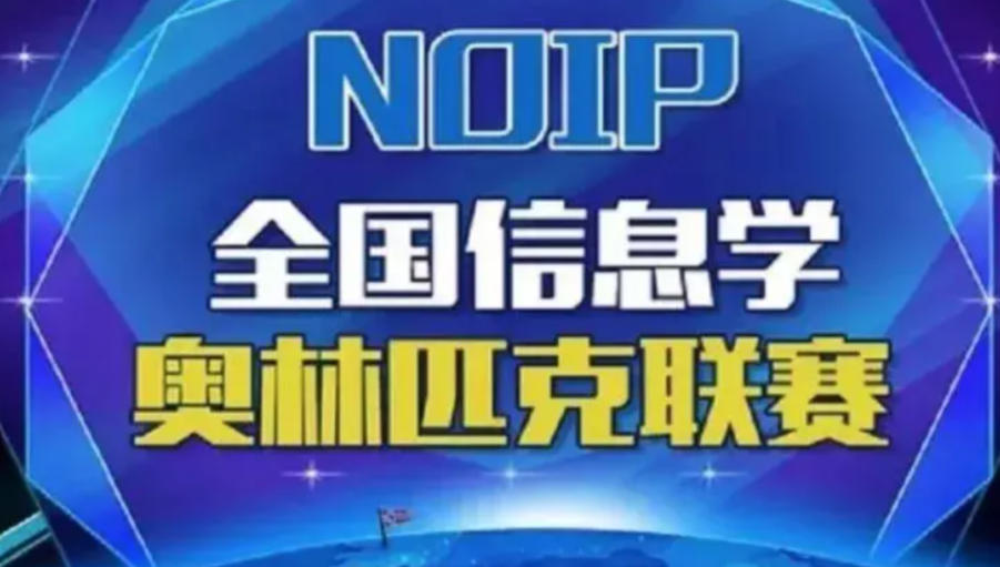 NOIP信息学编程竞赛培训
