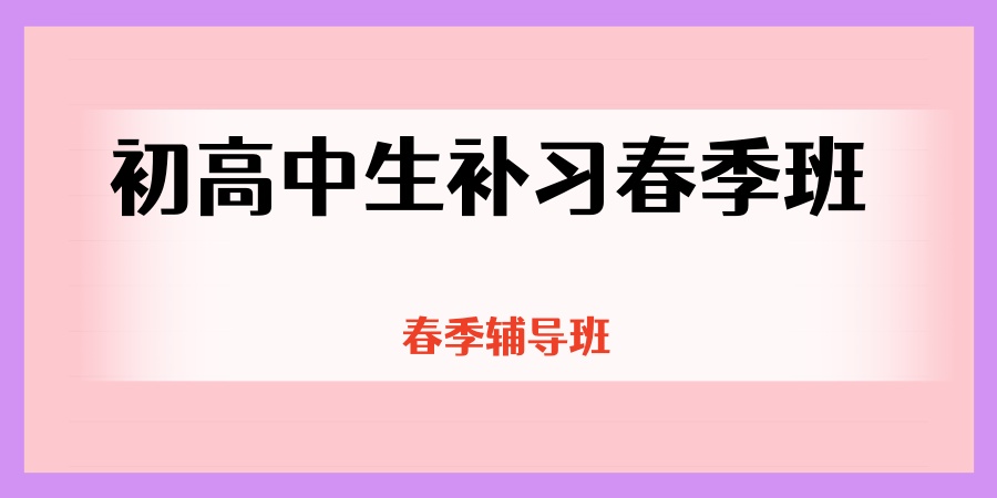 初高中生补习春季班
