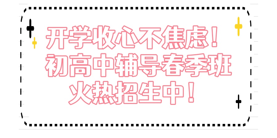 苏州春季辅导班