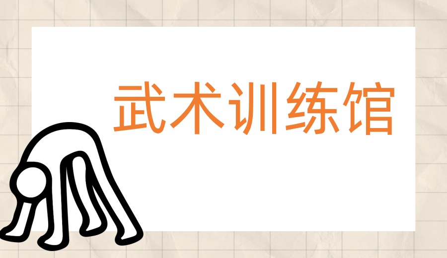 2026一览南京武术培训班哪家好前十名单公布汇总.jpg