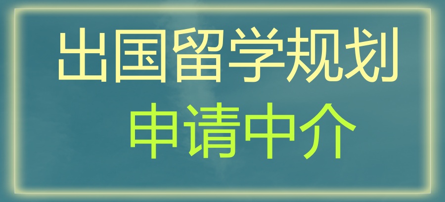 3月更新!出国留学申请热门推荐中介全新出炉了 3月更新!出国留学申请热门推荐中介全新出炉了
