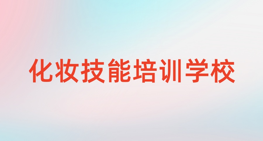 长沙学化妆学校哪家比较好-2026年度前十名培训机构详细名单 长沙学化妆学校哪家比较好-2026年度前十名培训机构详细名单