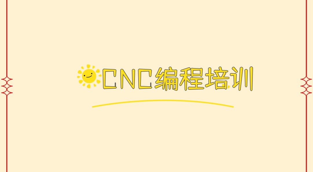 CNC编程培训机构 CNC编程培训机构