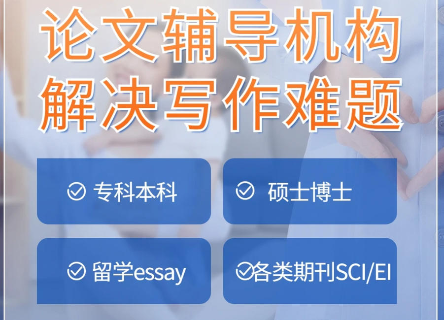 论文辅导机构 论文辅导机构