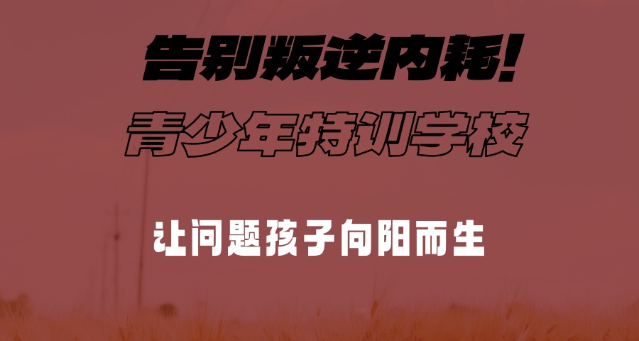 许昌青少年叛逆学校