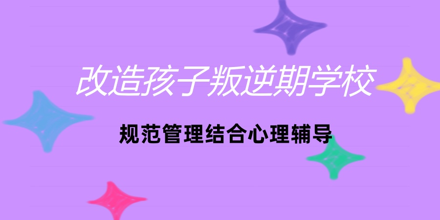 改造孩子叛逆期学校