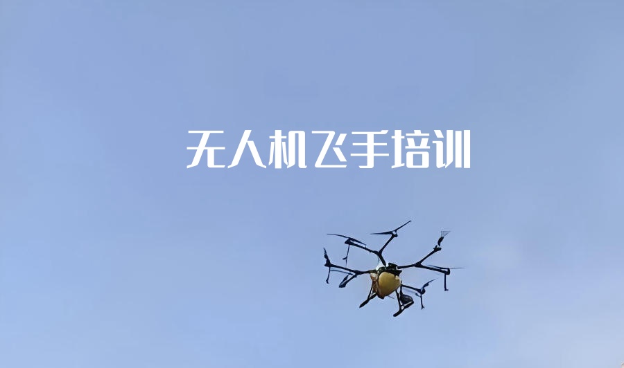 无人机考证培训机构