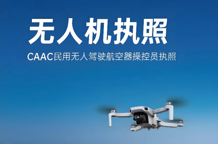 无人机考证培训机构