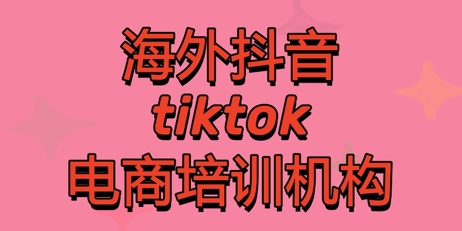 十大海外抖音tiktok电商培训机构排名新发布,来助你进入tiktok电商 十大海外抖音tiktok电商培训机构排名新发布,来助你进入tiktok电商