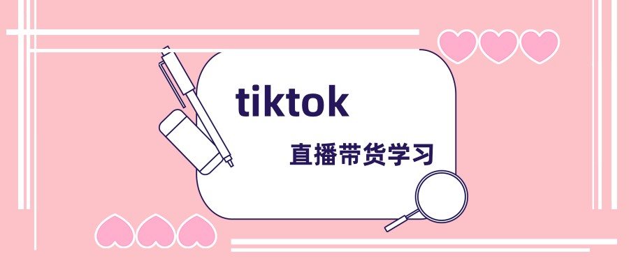 tiktok电商培训班 tiktok电商培训班