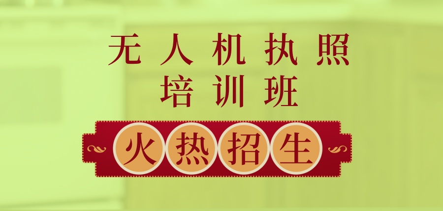 热榜前十大无人机多旋翼培训机构排名-哪家真正值得选? 热榜前十大无人机多旋翼培训机构排名-哪家真正值得选?
