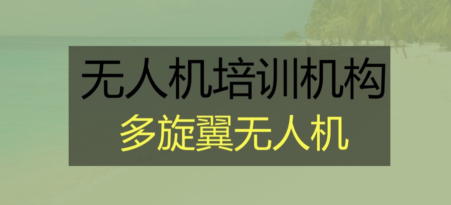无人机多旋翼培训机构 无人机多旋翼培训机构