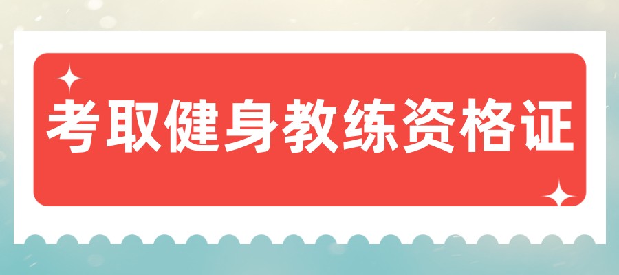 深圳健身私人教练考证及培训机构排行榜前十公布
