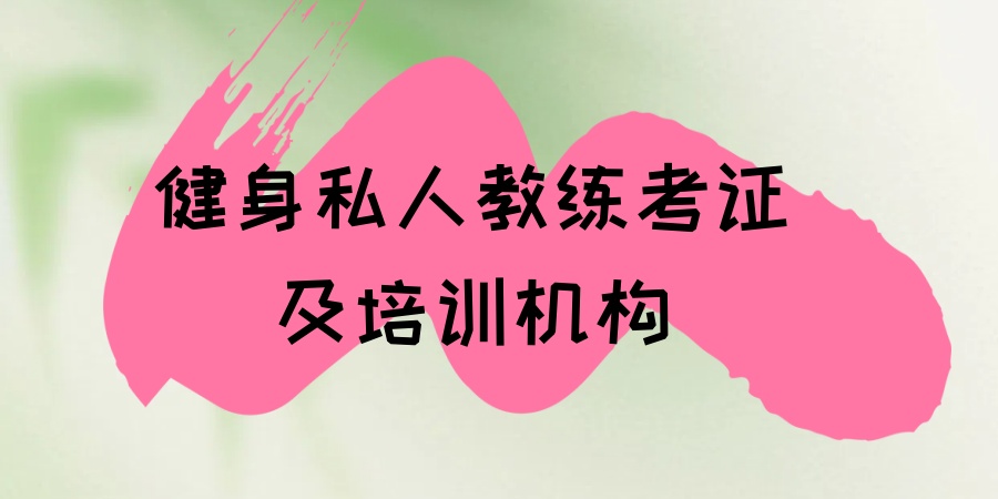 健身私人教练考证及培训机构