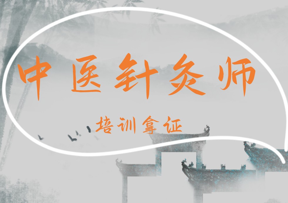 中医针灸推拿技术培训学校 中医针灸推拿技术培训学校