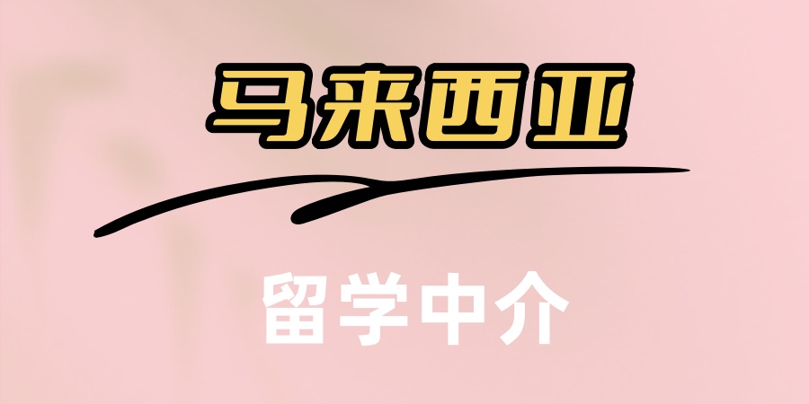 太原马来西亚留学中介哪家好