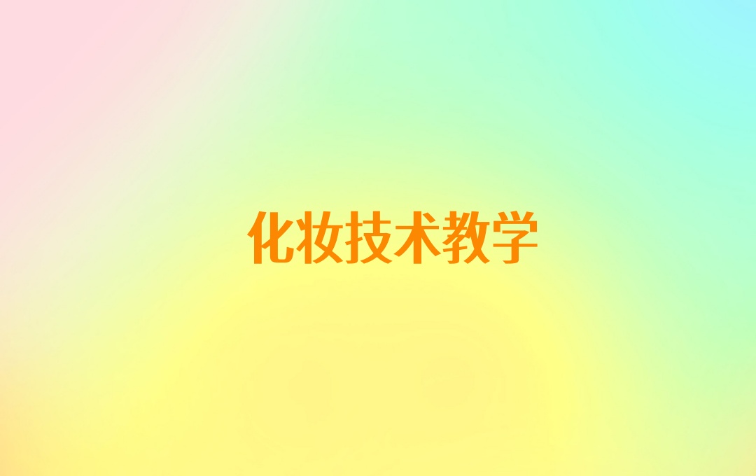 沈阳化妆师培训机构 沈阳化妆师培训机构