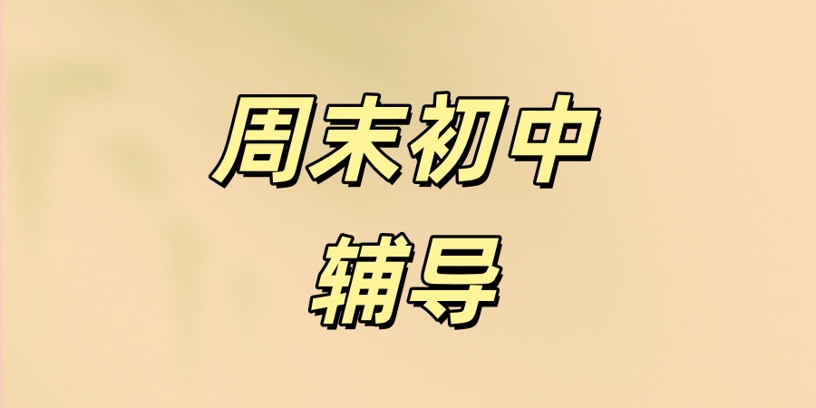 上海周末初中辅导机构哪家排名靠前 上海周末初中辅导机构哪家排名靠前