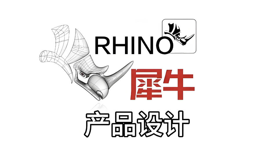 犀牛软件Rhino设计培训机构