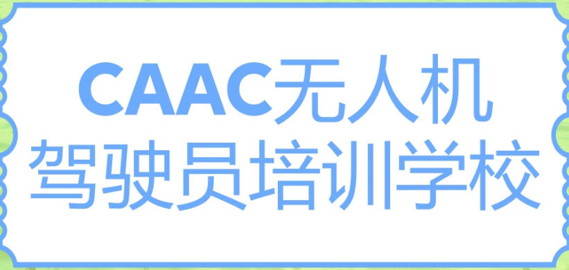 CAAC无人机驾照培训学校 CAAC无人机驾照培训学校