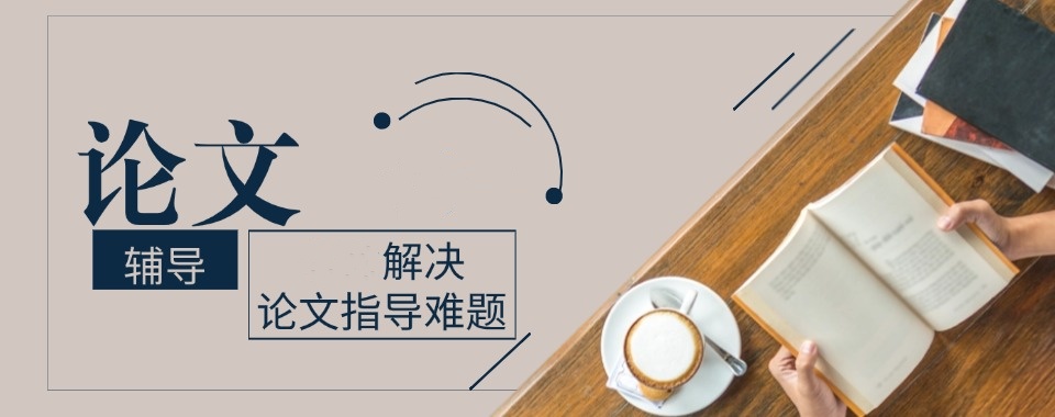 论文辅导机构哪家好