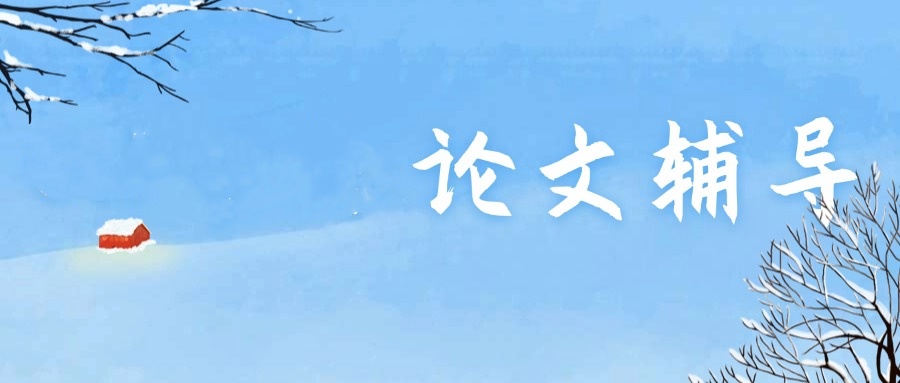 Top10论文辅导机构口碑不错排名名单盘点