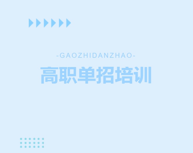 2026年南阳高职单招集训冲刺机构.jpg 2026年南阳高职单招集训冲刺机构.jpg