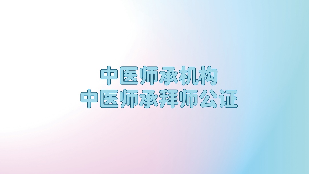重庆中医师承教学培训机构 重庆中医师承教学培训机构