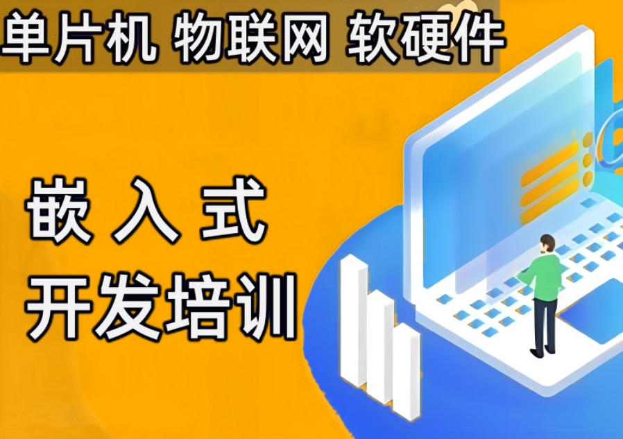 嵌入式培训机构