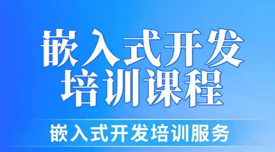 嵌入式培训机构