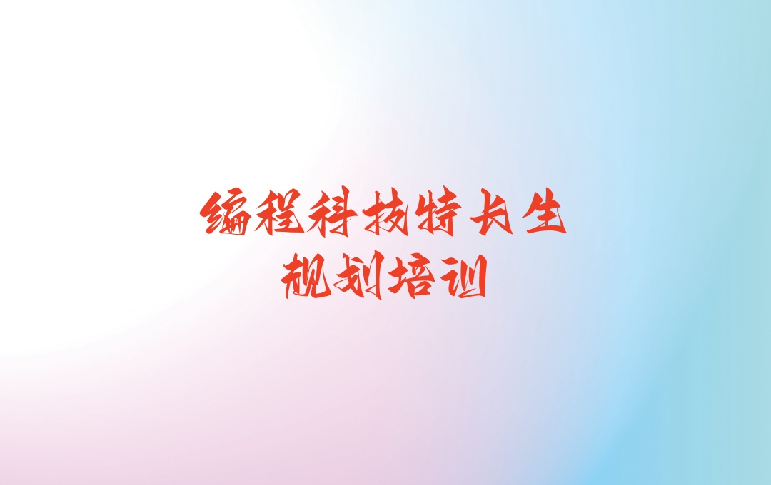 青少年人工智能编程培训机构