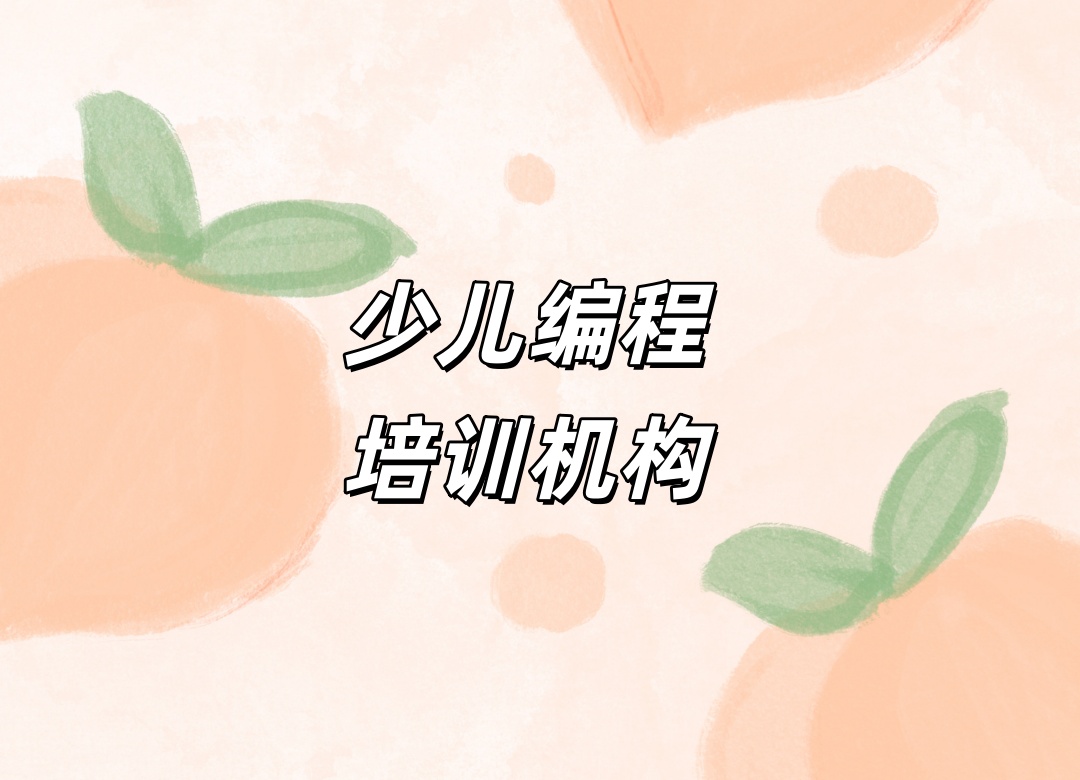 青少年人工智能编程培训机构