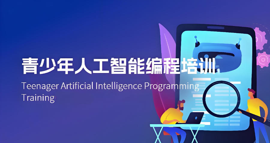 青少年人工智能编程培训机构