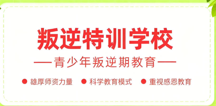 广东阳江叛逆特训学校
