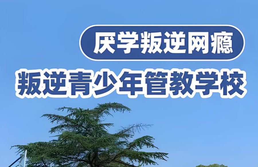 西安军事化叛逆孩子矫正学校
