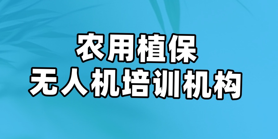 农用植保无人机培训机构 农用植保无人机培训机构