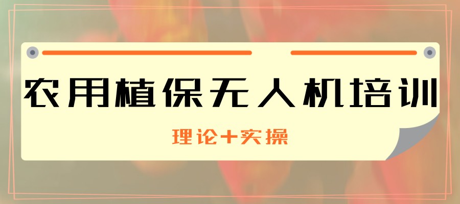 农用植保无人机培训机构 农用植保无人机培训机构
