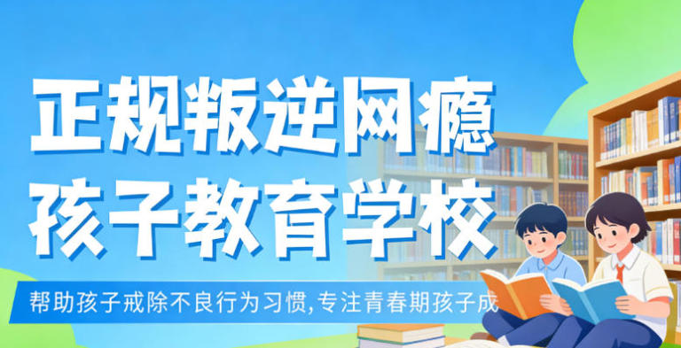 金华叛逆厌学少年封闭军事化特训学校 金华叛逆厌学少年封闭军事化特训学校