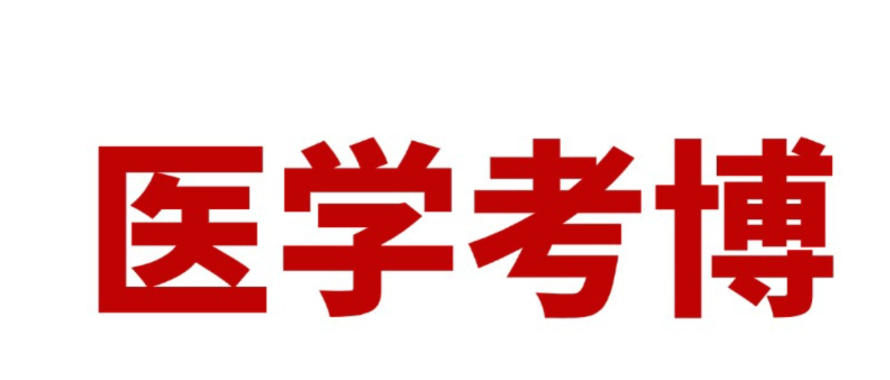 医学考博申请中介机构 医学考博申请中介机构