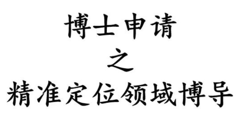 医学考博申请中介机构 医学考博申请中介机构