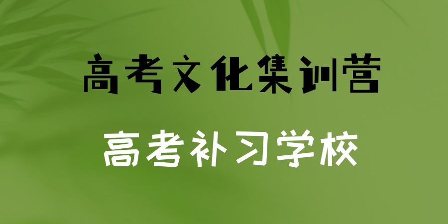 在找高考文化集训营?放心选南通这家星高考补习学校
