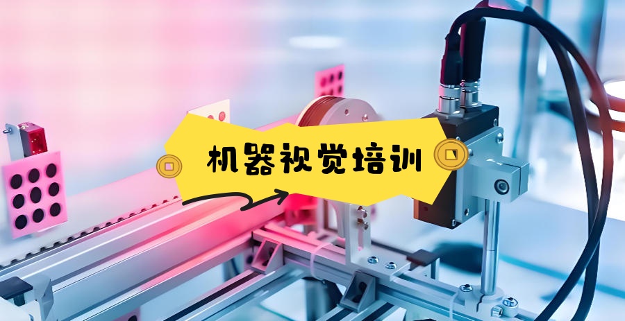 机器视觉培训机构 机器视觉培训机构