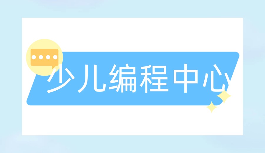 西安少儿学C++热门推荐十大编程培训机构实力TOP榜.jpg 西安少儿学C++热门推荐十大编程培训机构实力TOP榜.jpg