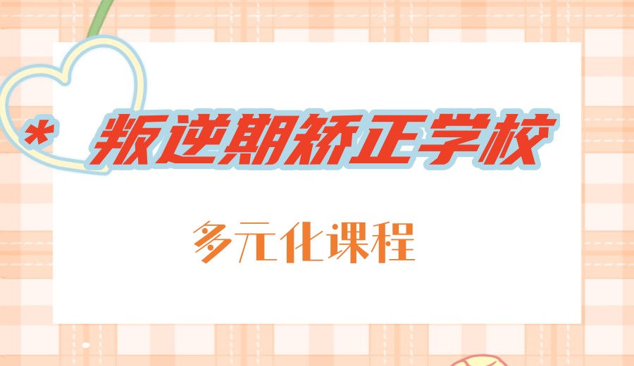 大连靠谱的青少年叛逆封闭式学校TOP十大名单发布一览6.jpg 大连靠谱的青少年叛逆封闭式学校TOP十大名单发布一览6.jpg